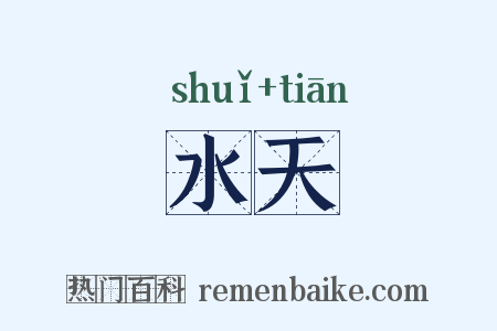 水天是什么意思的图片